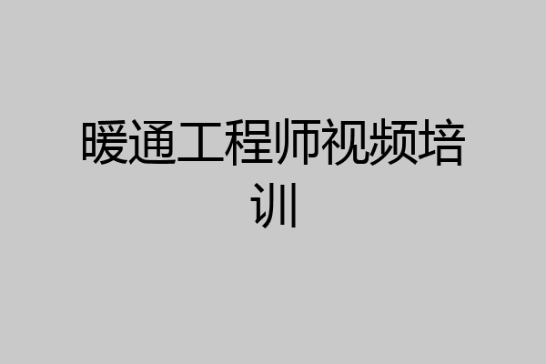 暖通工程师视频培训