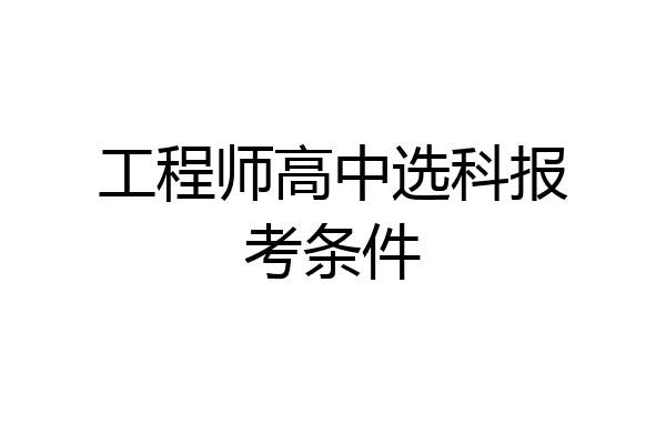 工程师高中选科报考条件