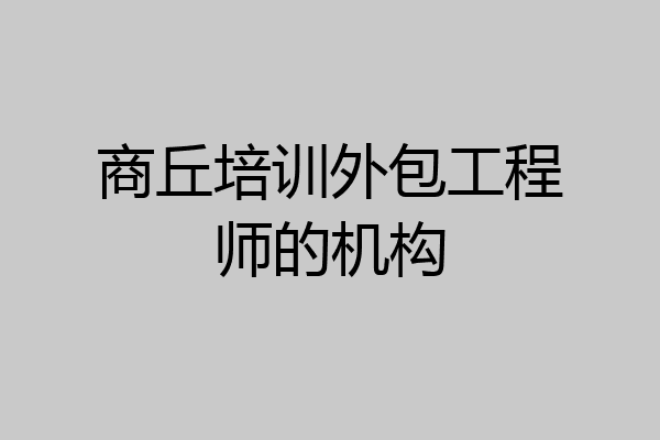 商丘培训外包工程师的机构