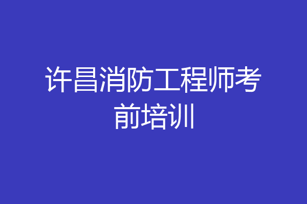 许昌消防工程师考前培训