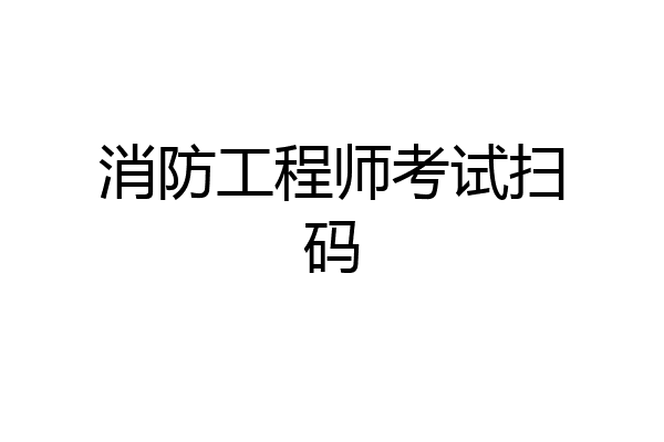 消防工程师考试扫码