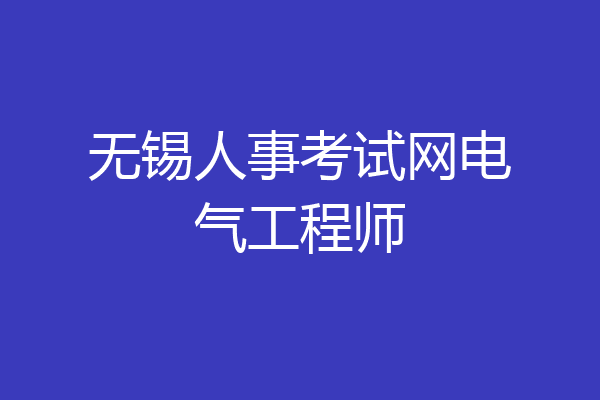 无锡人事考试网电气工程师