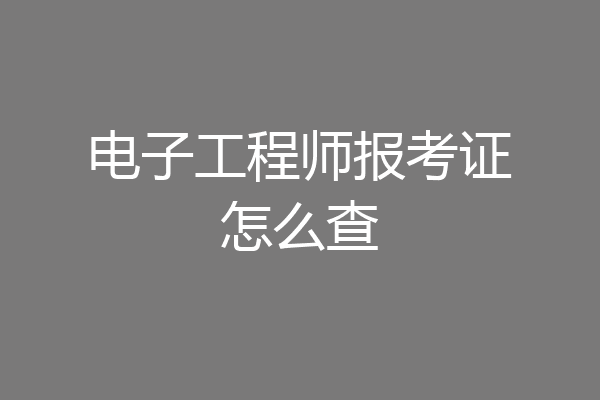 电子工程师报考证怎么查