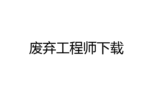 废弃工程师下载