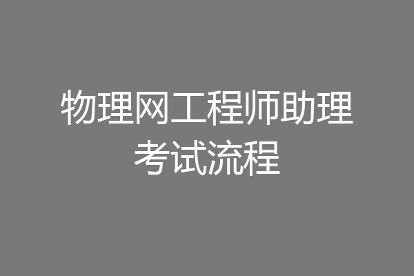 物理网工程师助理考试流程