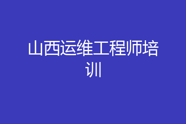 山西运维工程师培训