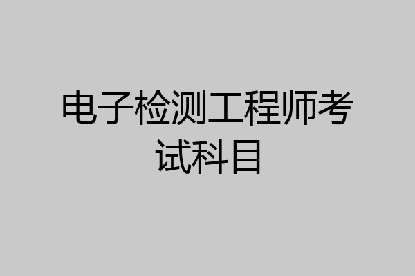 电子检测工程师考试科目