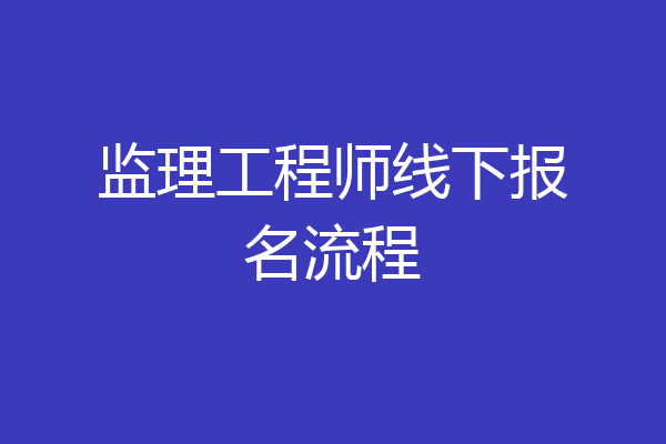 监理工程师线下报名流程
