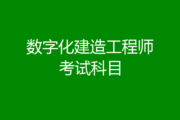 数字化建造工程师考试科目
