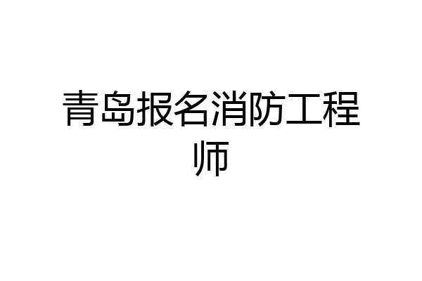 青岛报名消防工程师