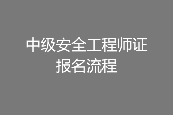 中级安全工程师证报名流程