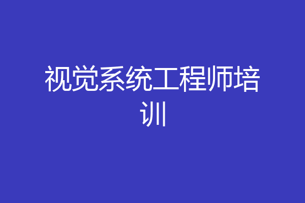 视觉系统工程师培训