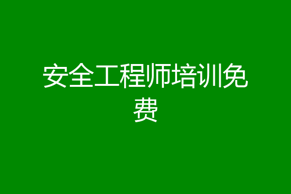 安全工程师培训免费