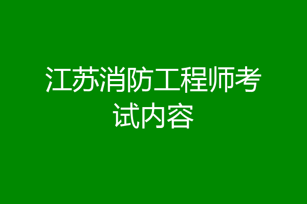 江苏消防工程师考试内容