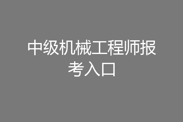 中级机械工程师报考入口