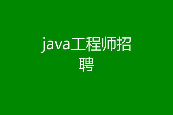 java工程师招聘