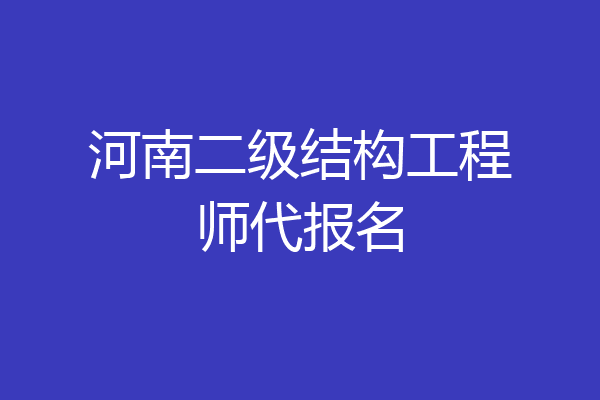 河南二级结构工程师代报名