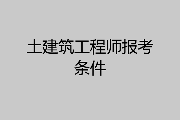 土建筑工程师报考条件