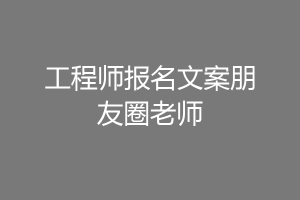 工程师报名文案朋友圈老师