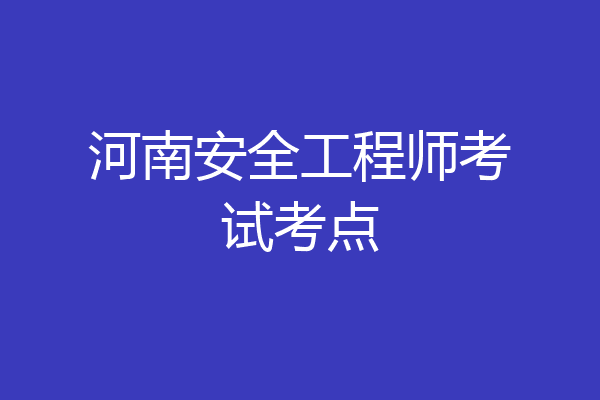 河南安全工程师考试考点