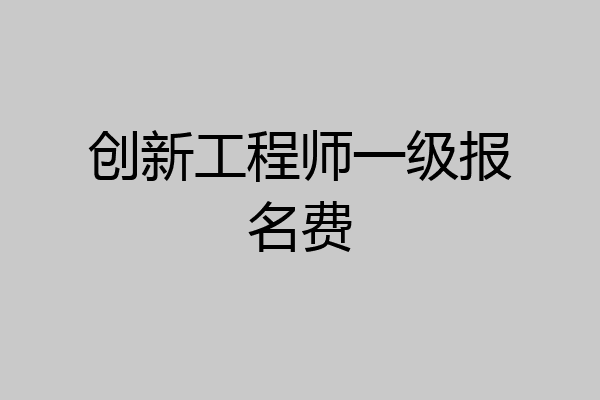 创新工程师一级报名费