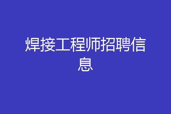 焊接工程师招聘信息
