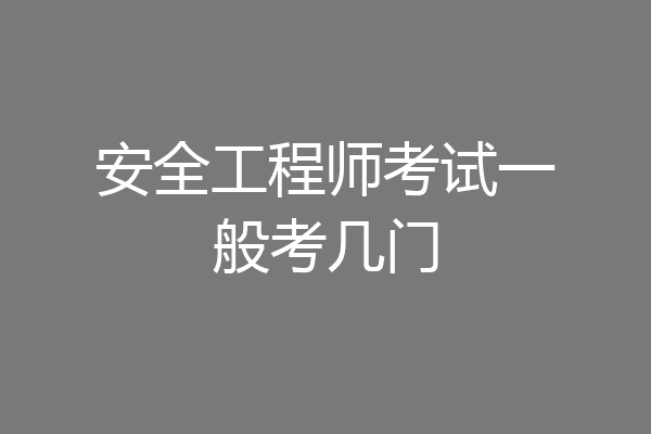 安全工程师考试一般考几门