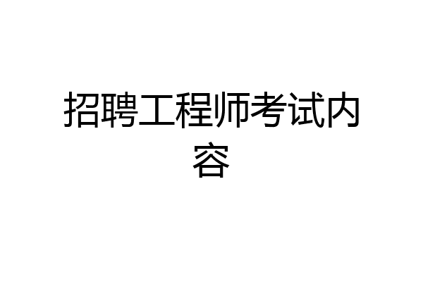 招聘工程师考试内容