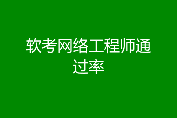 软考网络工程师通过率