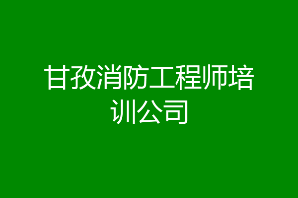 甘孜消防工程师培训公司