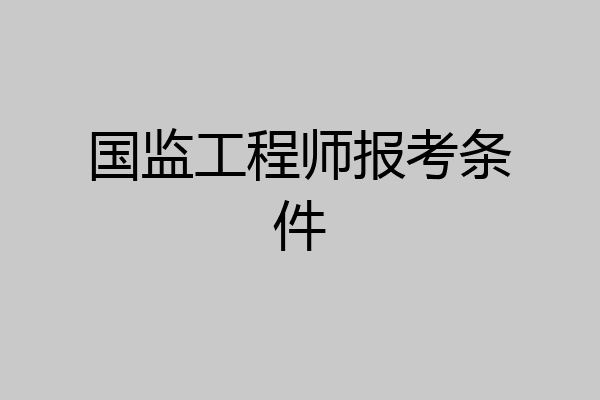 国监工程师报考条件