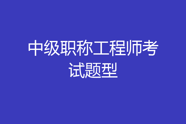 中级职称工程师考试题型