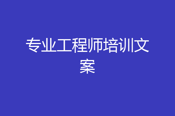 专业工程师培训文案