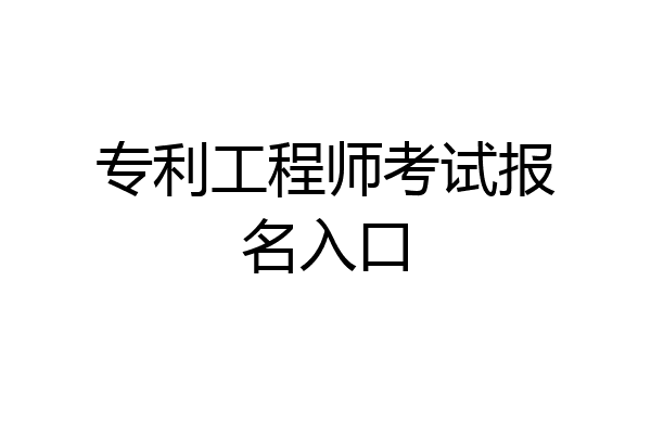 专利工程师考试报名入口