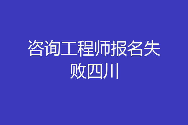 咨询工程师报名失败四川