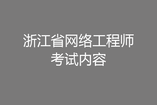 浙江省网络工程师考试内容