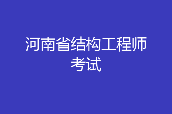 河南省结构工程师考试