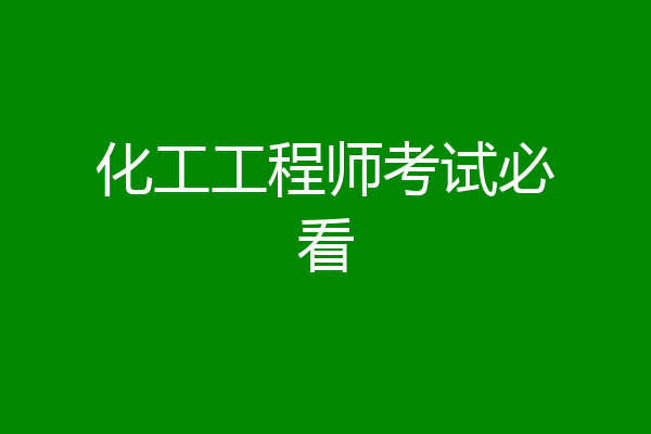 化工工程师考试必看