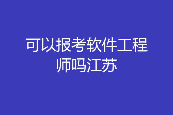 可以报考软件工程师吗江苏