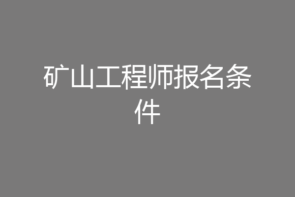 矿山工程师报名条件