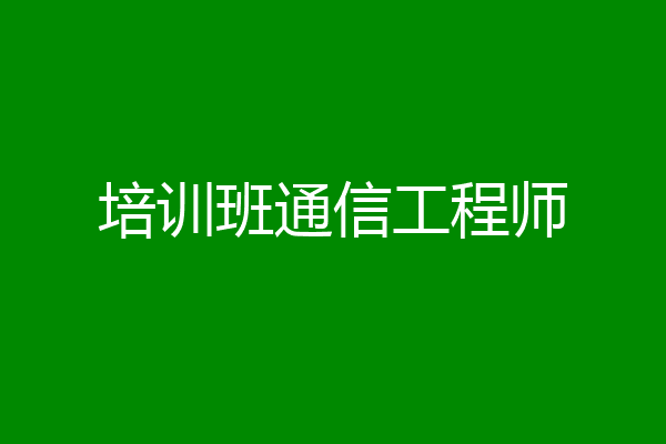 培训班通信工程师