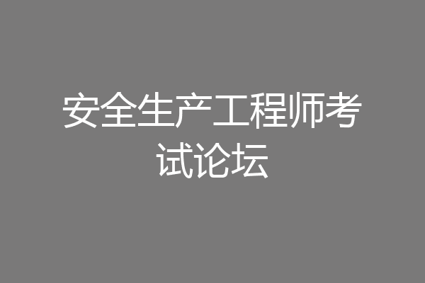安全生产工程师考试论坛