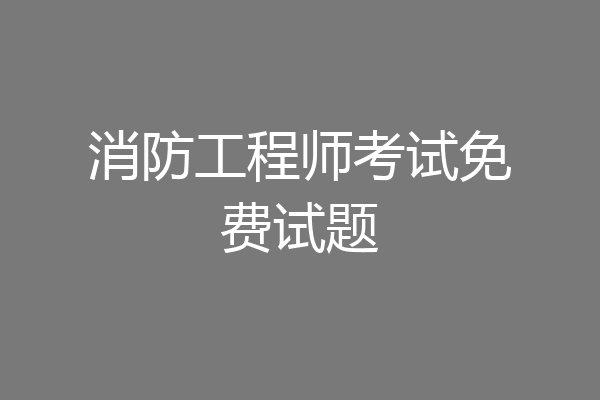消防工程师考试免费试题