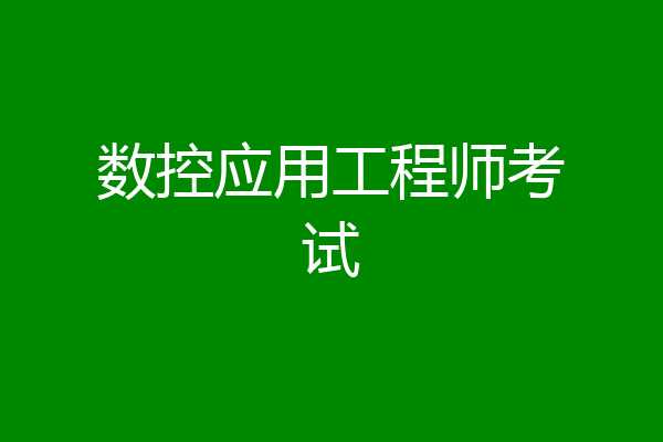数控应用工程师考试