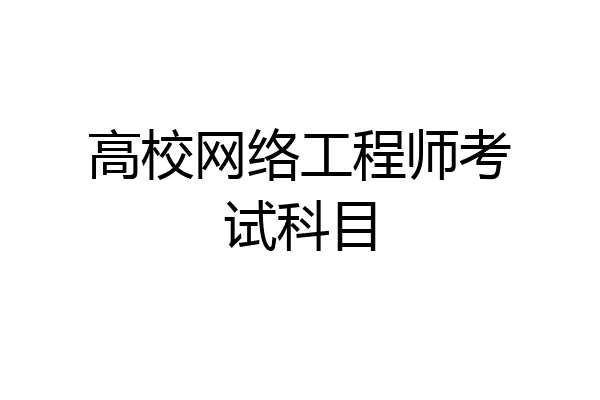 高校网络工程师考试科目