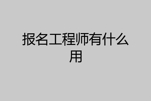 报名工程师有什么用