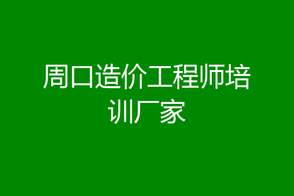 周口造价工程师培训厂家
