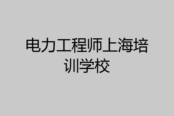 电力工程师上海培训学校
