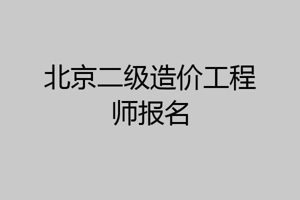 北京二级造价工程师报名