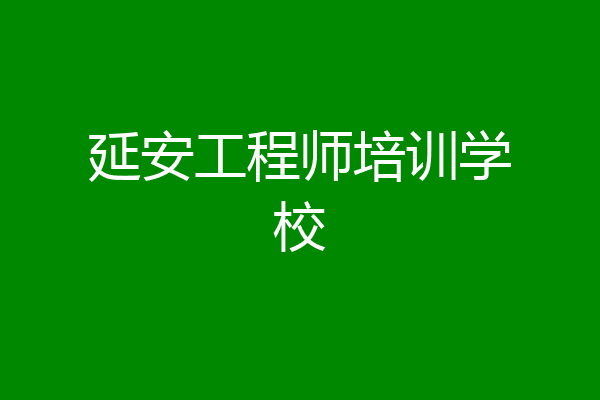 延安工程师培训学校